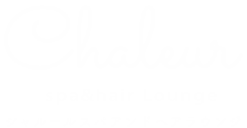 Chaleur spa&hair Lounge(シャルールスパアンドヘアラウンジ)は、清須市にあるヘッドスパやオーガニックにこだわっているプライベートな美容室です。